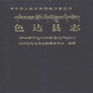 四川省甘孜藏族自治州 《色达县志》1997版.pdf下载