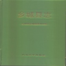 四川省甘孜藏族自治州 《乡城县志》1997版.pdf下载