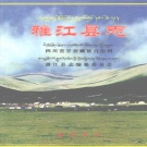 四川省甘孜藏族自治州 《雅江县志》2000版.pdf下载