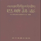 四川省甘孜藏族自治州《 巴塘县志》1993版.pdf下载