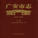 四川省广安市 《广安市志1993-2005》上册 2012版.pdf下载