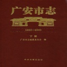 四川省广安市 《广安市志1993-2005》下册 2012版.pdf下载
