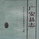 四川省广安市 《广安县志》1994版（广安区）.pdf下载