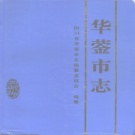 四川省广安市 《华蓥市志》1995版.pdf下载
