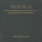 四川省广安市 《邻水县志》1991版.pdf下载
