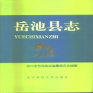 四川省广安市 《岳池县志》1993版.pdf下载