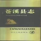 四川省广元市 《苍溪县志》1993版.pdf下载