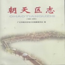 四川省广元市 《朝天区志1986-2005》2007版.pdf下载
