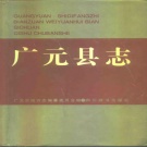 四川省广元市 《广元县志》1994版（利州区 昭化区 朝天区）.pdf下载