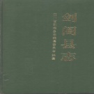 四川省广元市 《剑阁县志》1992版.pdf下载