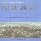 四川省广元市 《旺苍县志》1996版.pdf下载