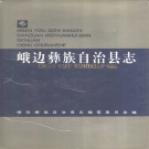 四川省乐山市 《峨边彝族自治县志》1994版.pdf下载