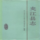 四川省乐山市 《夹江县志》1989版.pdf下载