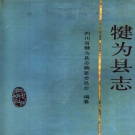 四川省乐山市 《犍为县志》1991版.pdf下载