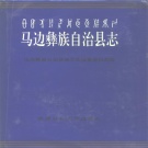 四川省乐山市 《马边彝族自治县志》1994版.pdf下载