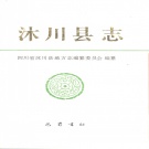 四川省乐山市 《沐川县志》1993版_P623.pdf下载