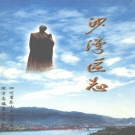 四川省乐山市 《沙湾区志》2001版.pdf下载