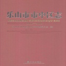 四川省乐山市 《市中区志1996～2008》2012版.pdf下载