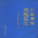 四川省凉山彝族自治州 《布拖县志》1993版.pdf下载