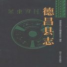 四川省凉山彝族自治州 《德昌县志》1998版.pdf下载