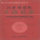四川省凉山彝族自治州 《甘洛县志》1996版.pdf下载