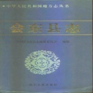 四川省凉山彝族自治州 《会东县志》1996版.pdf下载