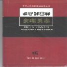 四川省凉山彝族自治州 《会理县志》1994版.pdf下载