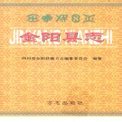 四川省凉山彝族自治州 《金阳县志》2000版.pdf下载