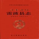 四川省凉山彝族自治州 《雷波县志》1997版.pdf下载