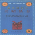四川省凉山彝族自治州 《美姑县志》1997版.pdf下载