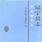 四川省凉山彝族自治州 《冕宁县志》1994版.pdf下载