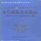 四川省凉山彝族自治州 《木里藏族自治县志》1995版.pdf下载