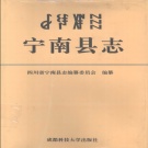 四川省凉山彝族自治州 《宁南县志》1994版.pdf下载