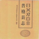 四川省凉山彝族自治州 《普格县志》1992版.pdf下载
