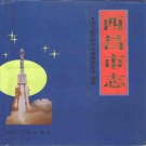 四川省凉山彝族自治州 《西昌市志》1996版.pdf下载