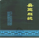 四川省凉山彝族自治州 《喜德县志》1992版.pdf下载