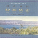 四川省凉山彝族自治州 《盐源县志》2000版.pdf下载