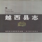 四川省凉山彝族自治州 《越西县志》1994版.pdf下载
