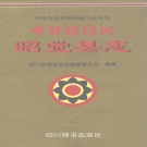 四川省凉山彝族自治州 《昭觉县志》1999版_p664.pdf下载