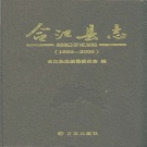 四川省泸州市 《合江县志1986～2005》2012版.pdf下载