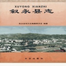 四川省泸州市 《叙永县志》1998版_p761.pdf下载