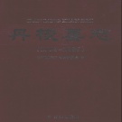 四川省眉山市 《丹棱县志1993～2006》2011版.pdf下载