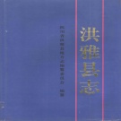 四川省眉山市 《洪雅县志》1997年出版_p961.pdf下载