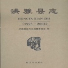 四川省眉山市 《洪雅县志1993-2004》2007版_p989.pdf下载