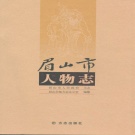 四川省眉山市 《眉山市人物志》2013版.pdf下载