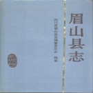 四川省眉山市 《眉山县志》1992版_p1109（东坡区）.pdf下载