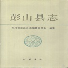 四川省眉山市 《彭山县志》1991版.pdf下载