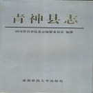 四川省眉山市 《青神县志》1994版.pdf下载