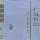 四川省眉山市 《仁寿县志》1990版.pdf下载