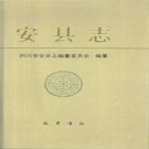四川省绵阳市 《安县志》1991版（安州区）.pdf下载